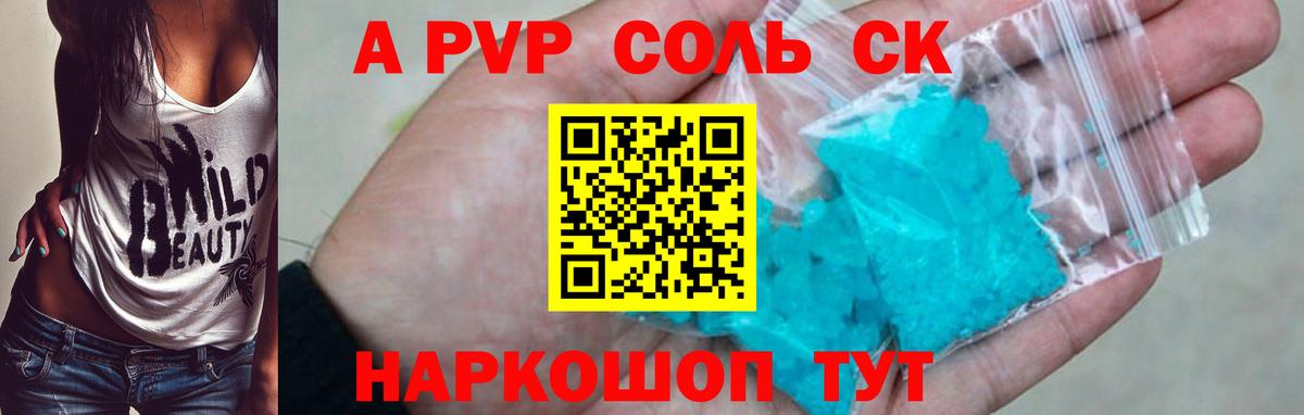 закладка  А ПВП СК КРИС  Вход с VPN  A-PVP Соль  Рыбинск 