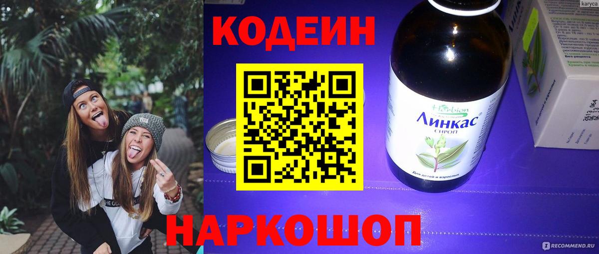 Кодеин Purple Drank Рыбинск